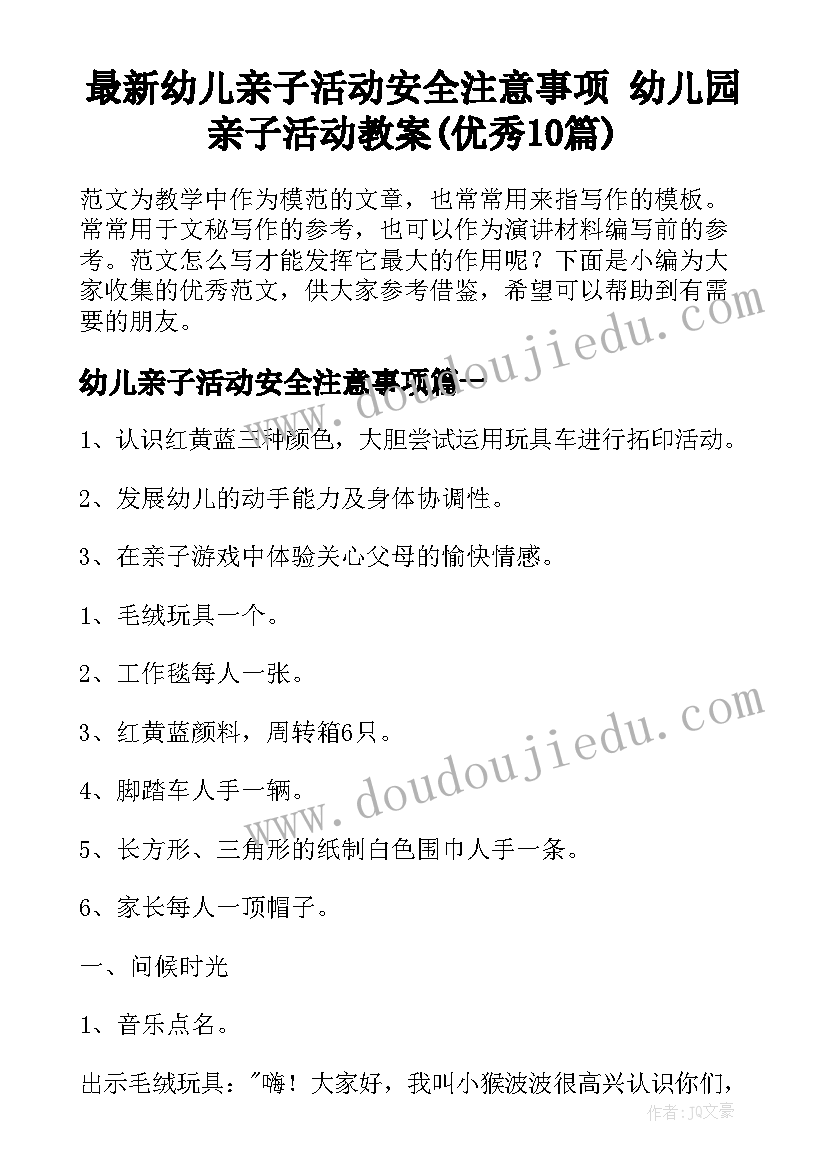 最新幼儿亲子活动安全注意事项 幼儿园亲子活动教案(优秀10篇)