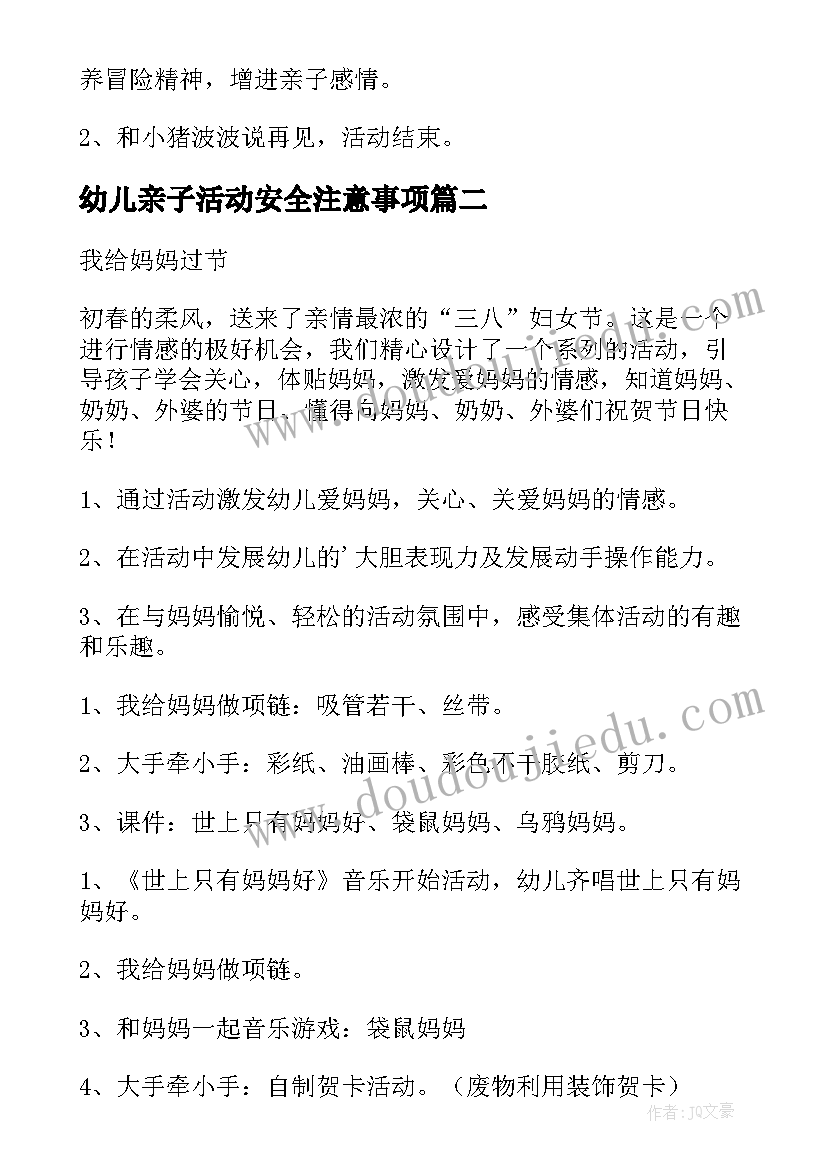 最新幼儿亲子活动安全注意事项 幼儿园亲子活动教案(优秀10篇)