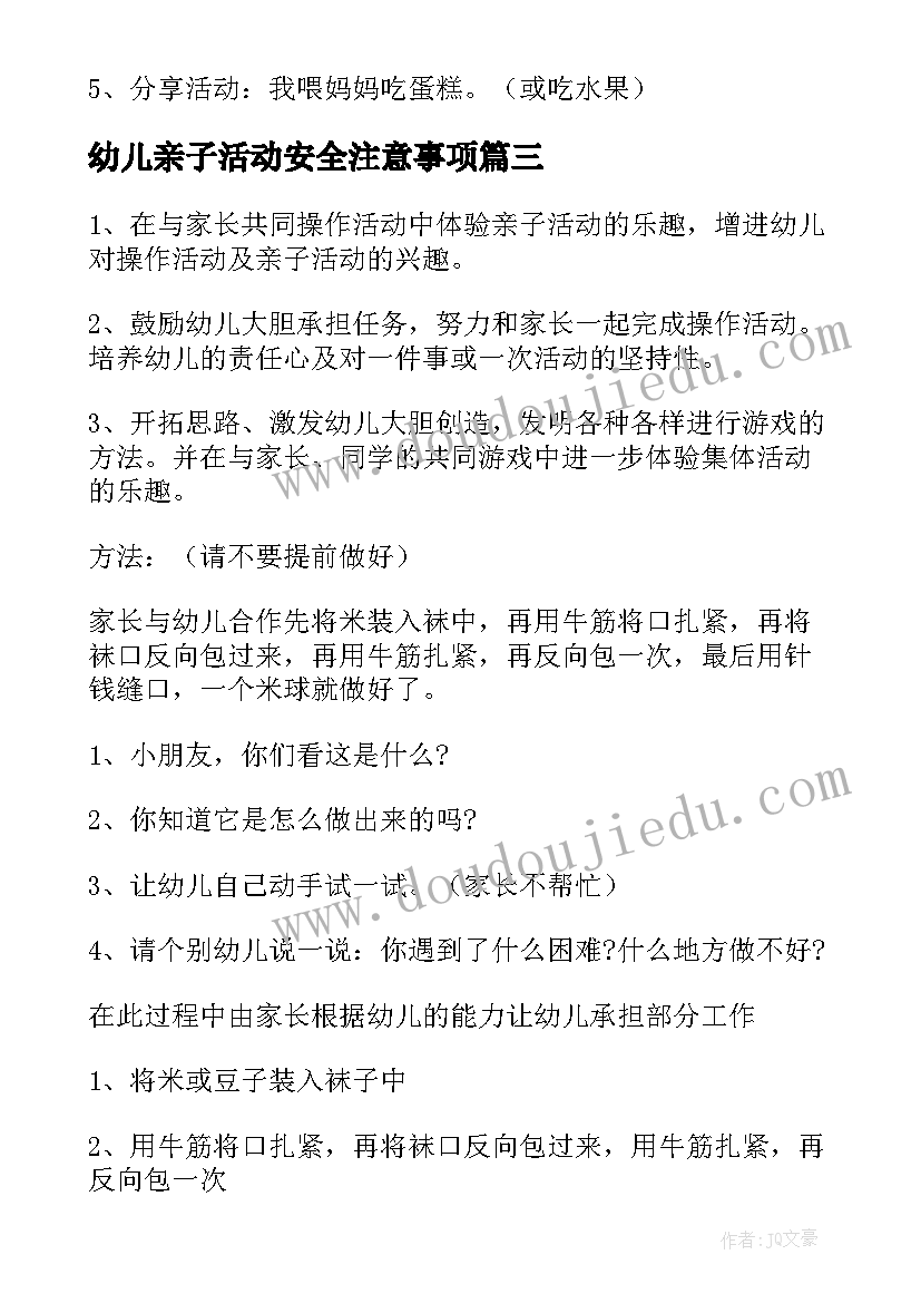 最新幼儿亲子活动安全注意事项 幼儿园亲子活动教案(优秀10篇)