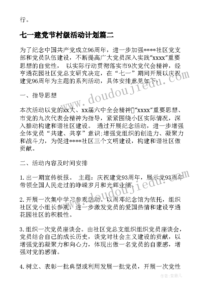 七一建党节村级活动计划(优秀5篇)