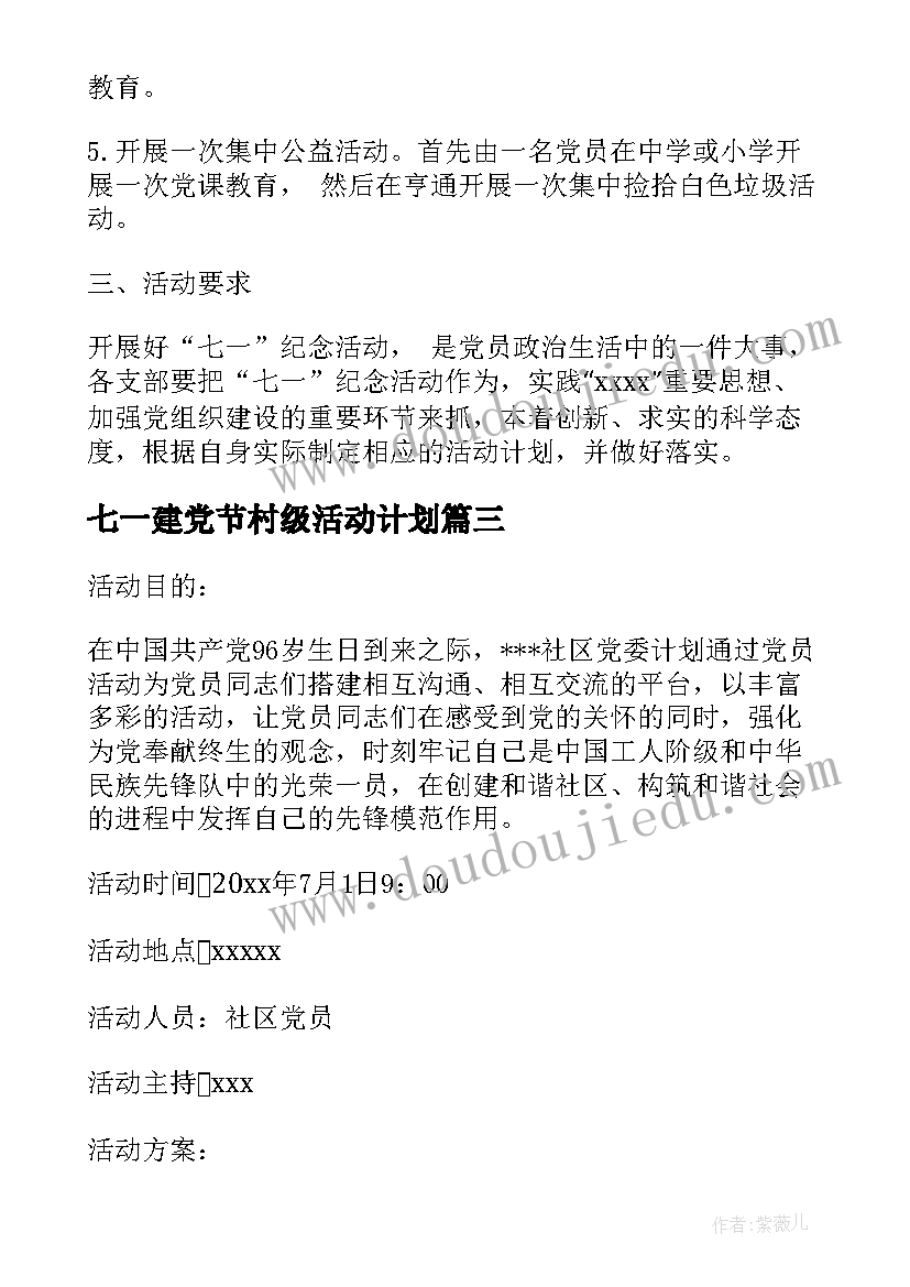 七一建党节村级活动计划(优秀5篇)