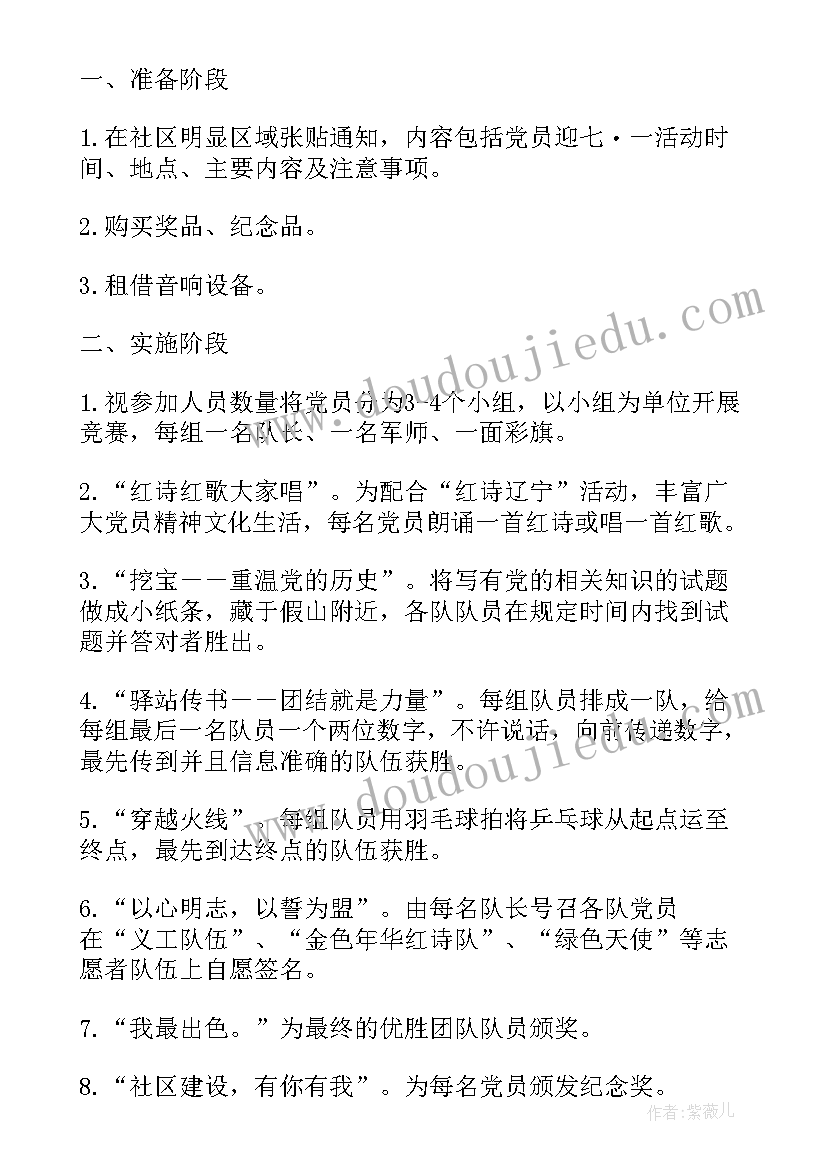 七一建党节村级活动计划(优秀5篇)