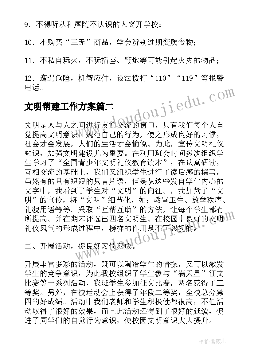 最新文明帮建工作方案 小学创建文明校园活动方案(模板5篇)