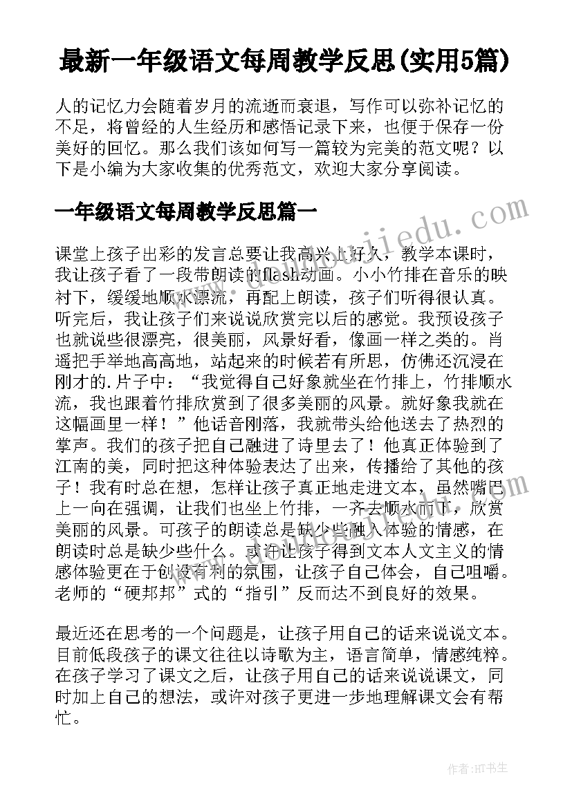 最新一年级语文每周教学反思(实用5篇)