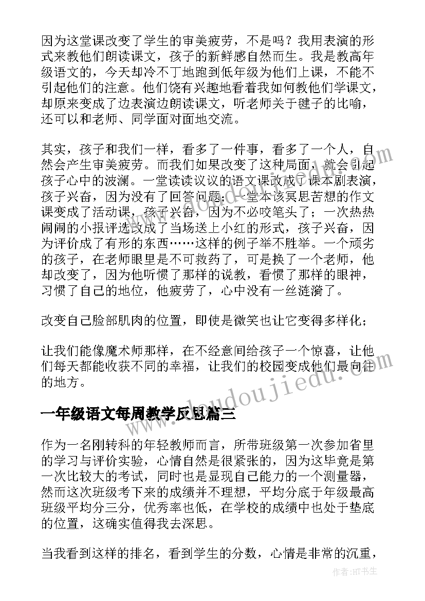 最新一年级语文每周教学反思(实用5篇)