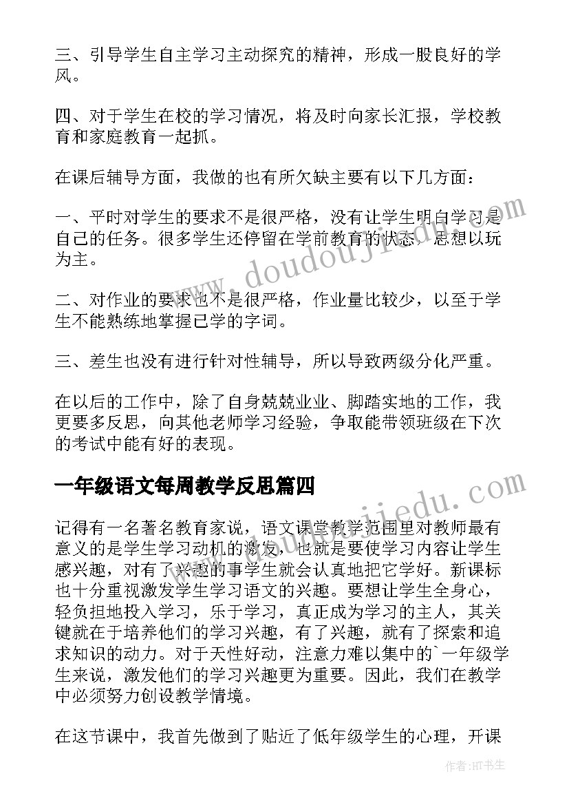 最新一年级语文每周教学反思(实用5篇)