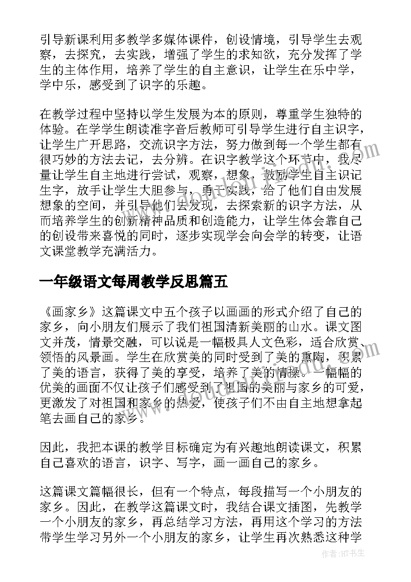 最新一年级语文每周教学反思(实用5篇)