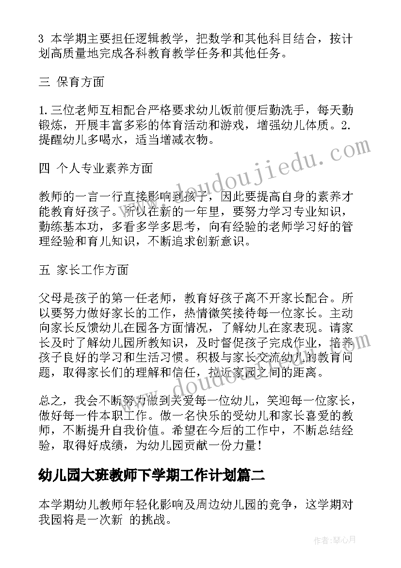 最新幼儿园大班教师下学期工作计划(通用8篇)