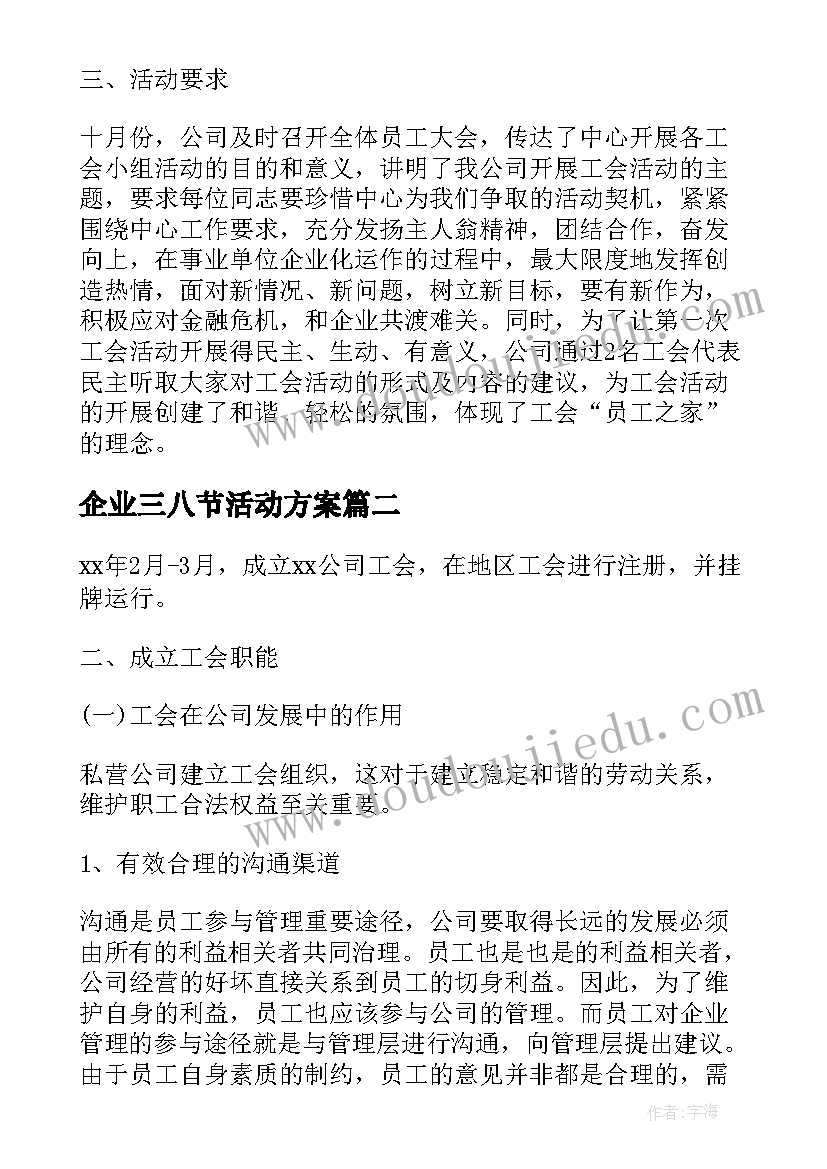 最新企业三八节活动方案(大全8篇)