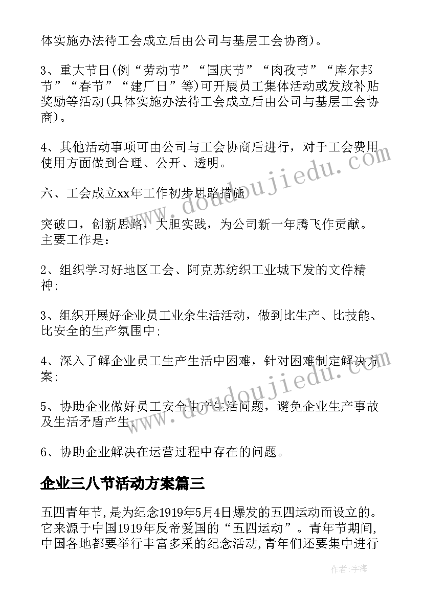 最新企业三八节活动方案(大全8篇)