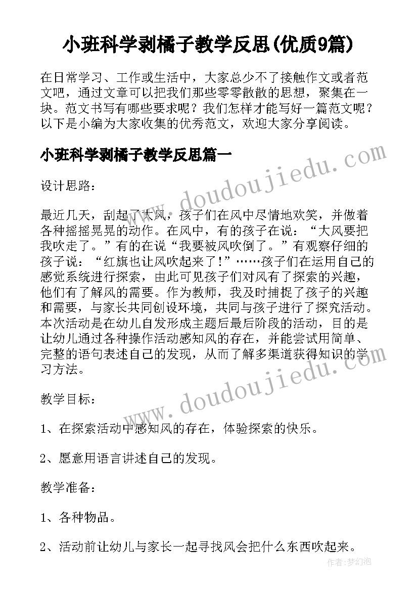 小班科学剥橘子教学反思(优质9篇)