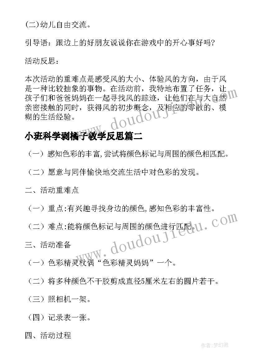 小班科学剥橘子教学反思(优质9篇)