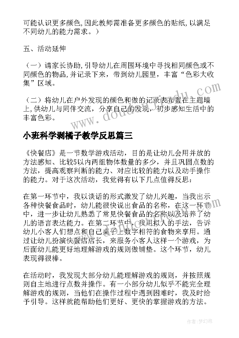 小班科学剥橘子教学反思(优质9篇)