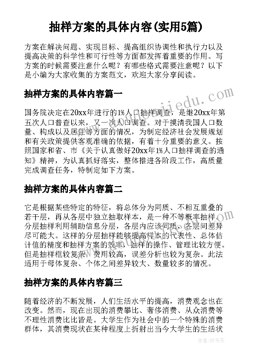 抽样方案的具体内容(实用5篇)