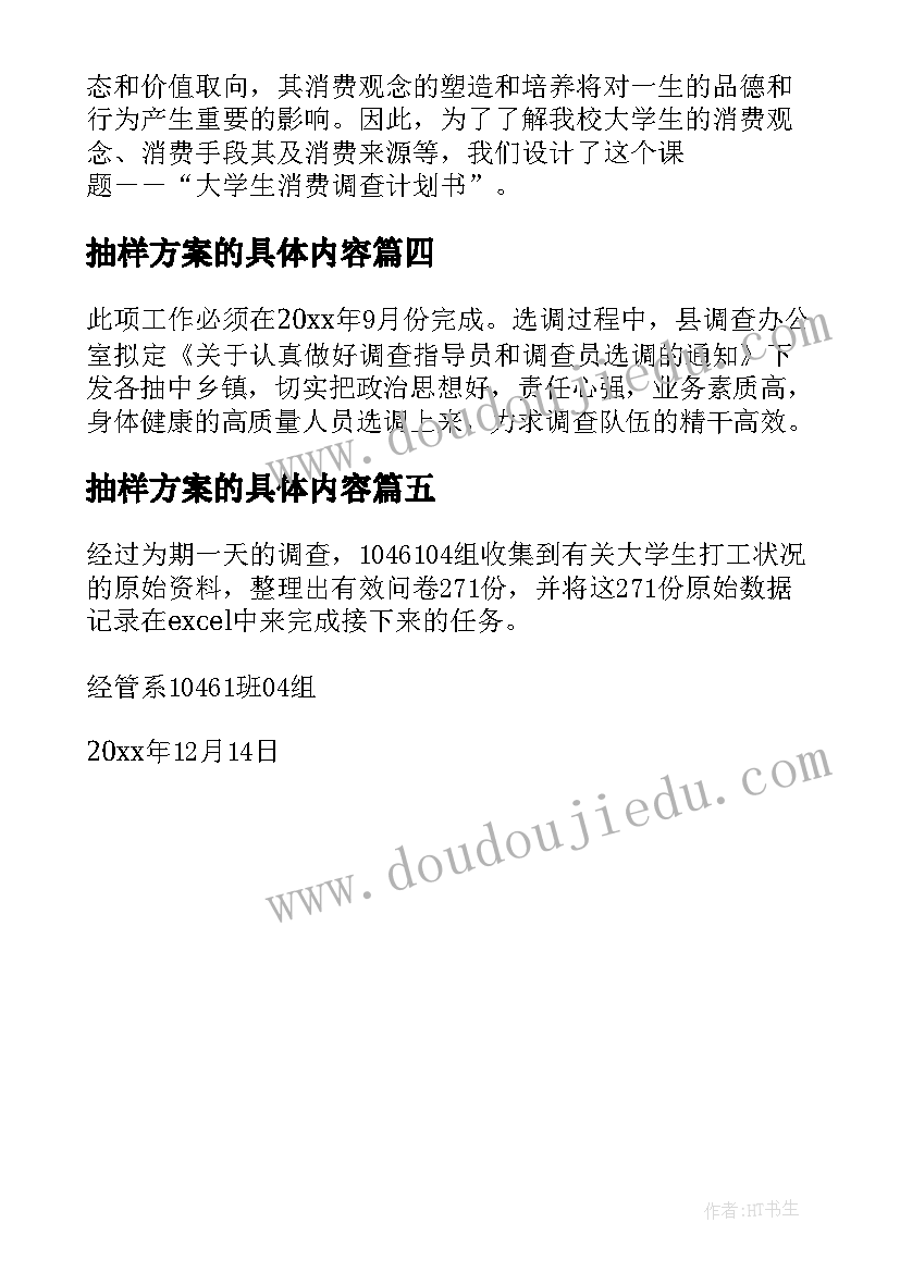 抽样方案的具体内容(实用5篇)