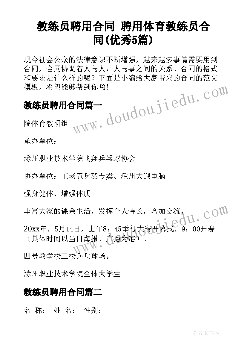 教练员聘用合同 聘用体育教练员合同(优秀5篇)