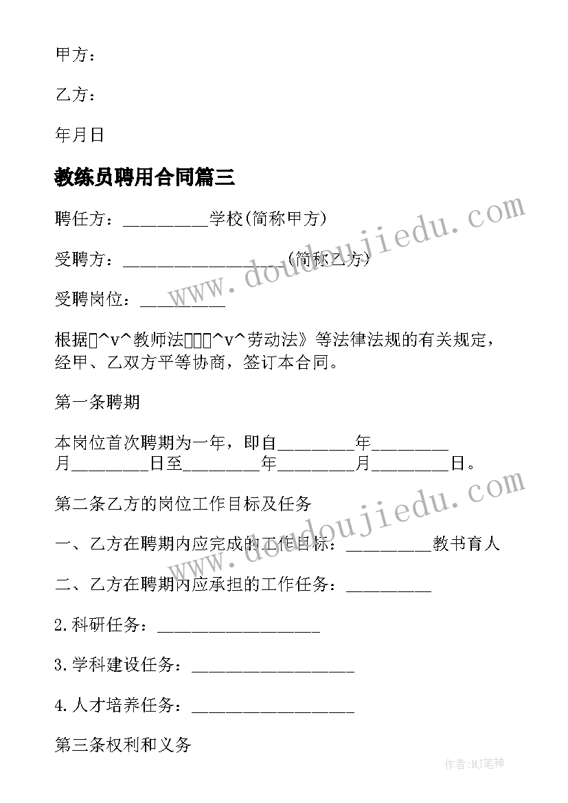 教练员聘用合同 聘用体育教练员合同(优秀5篇)