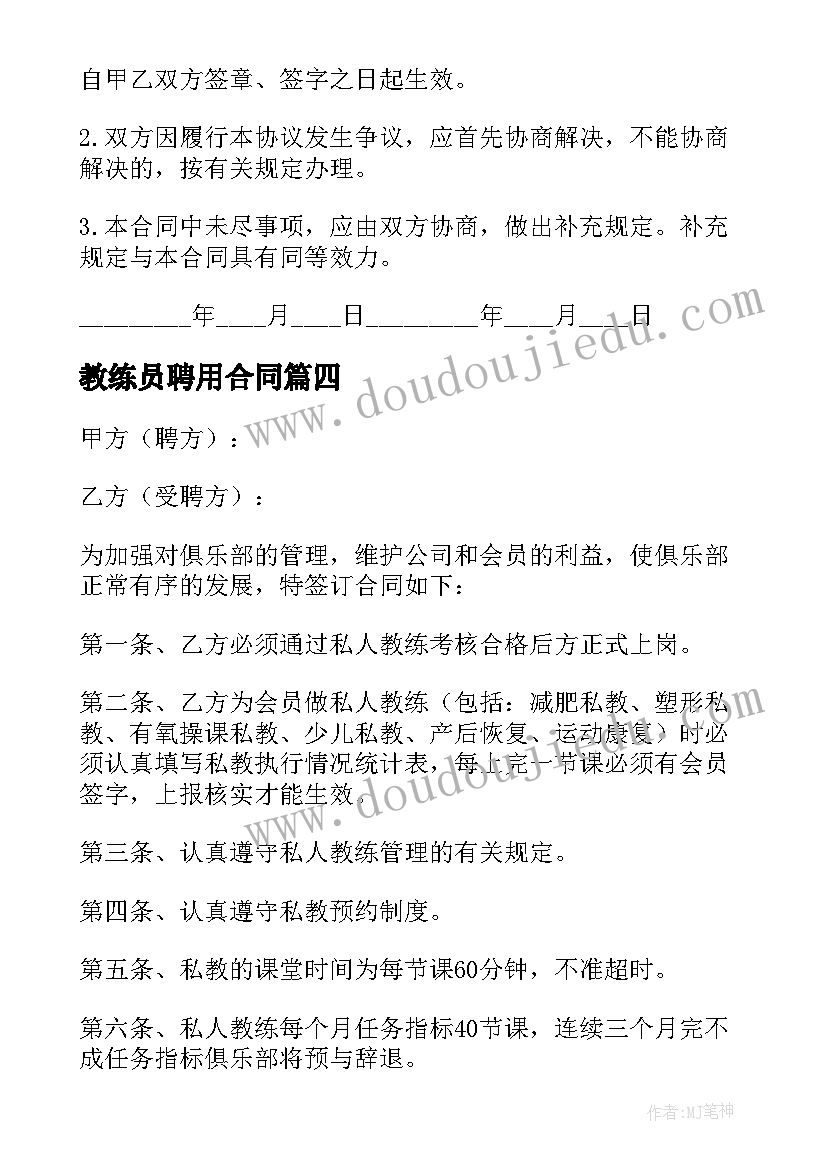 教练员聘用合同 聘用体育教练员合同(优秀5篇)