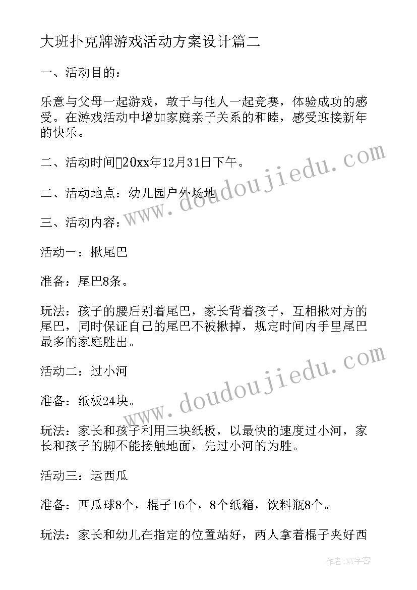 2023年大班扑克牌游戏活动方案设计 大班游戏活动教案有趣的扑克牌(大全5篇)