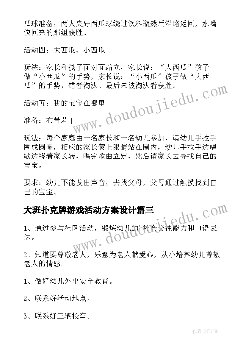 2023年大班扑克牌游戏活动方案设计 大班游戏活动教案有趣的扑克牌(大全5篇)