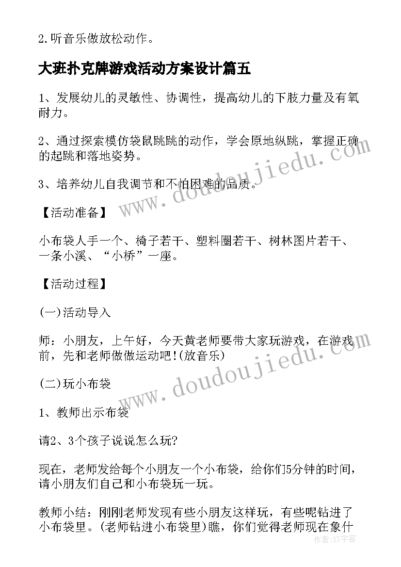 2023年大班扑克牌游戏活动方案设计 大班游戏活动教案有趣的扑克牌(大全5篇)