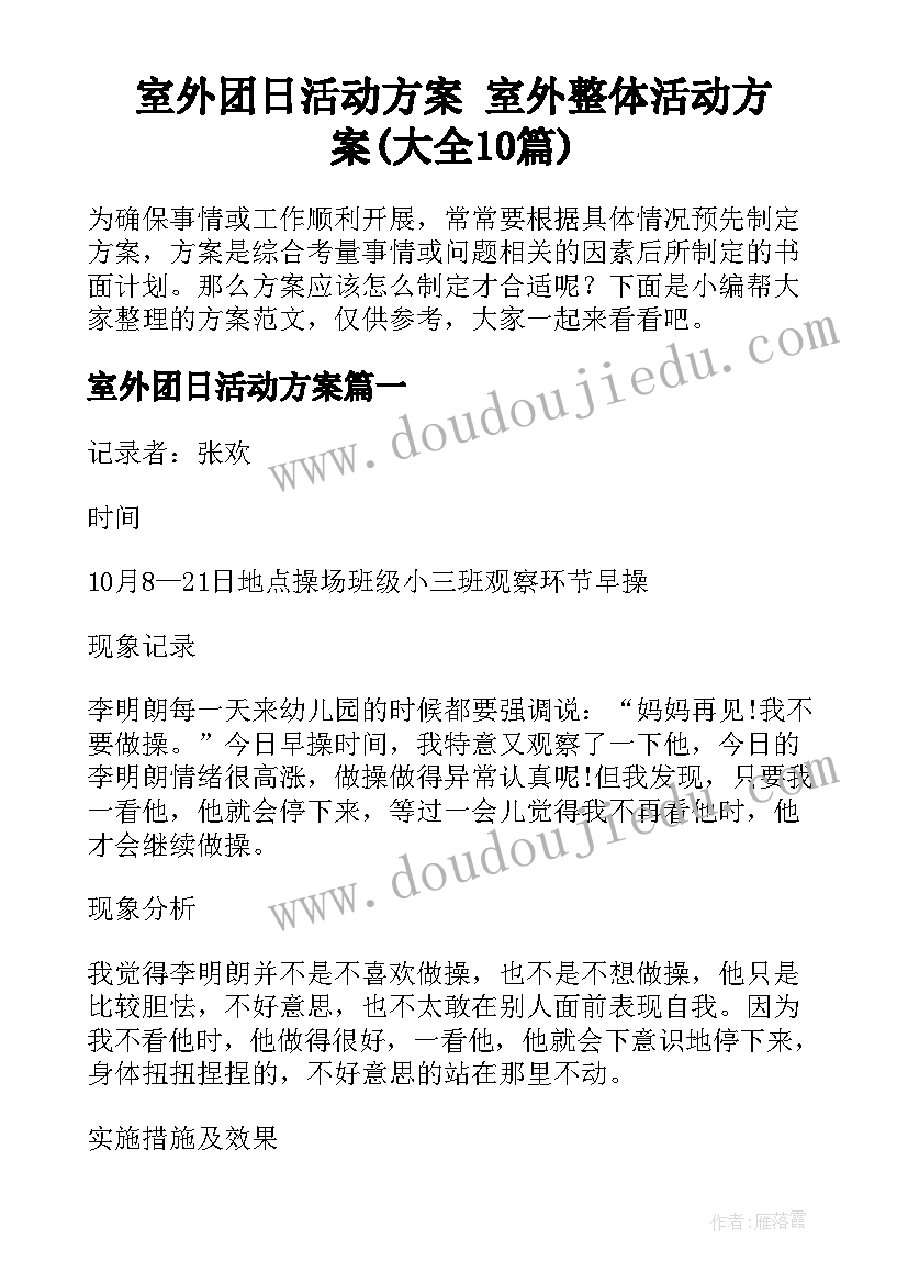 室外团日活动方案 室外整体活动方案(大全10篇)