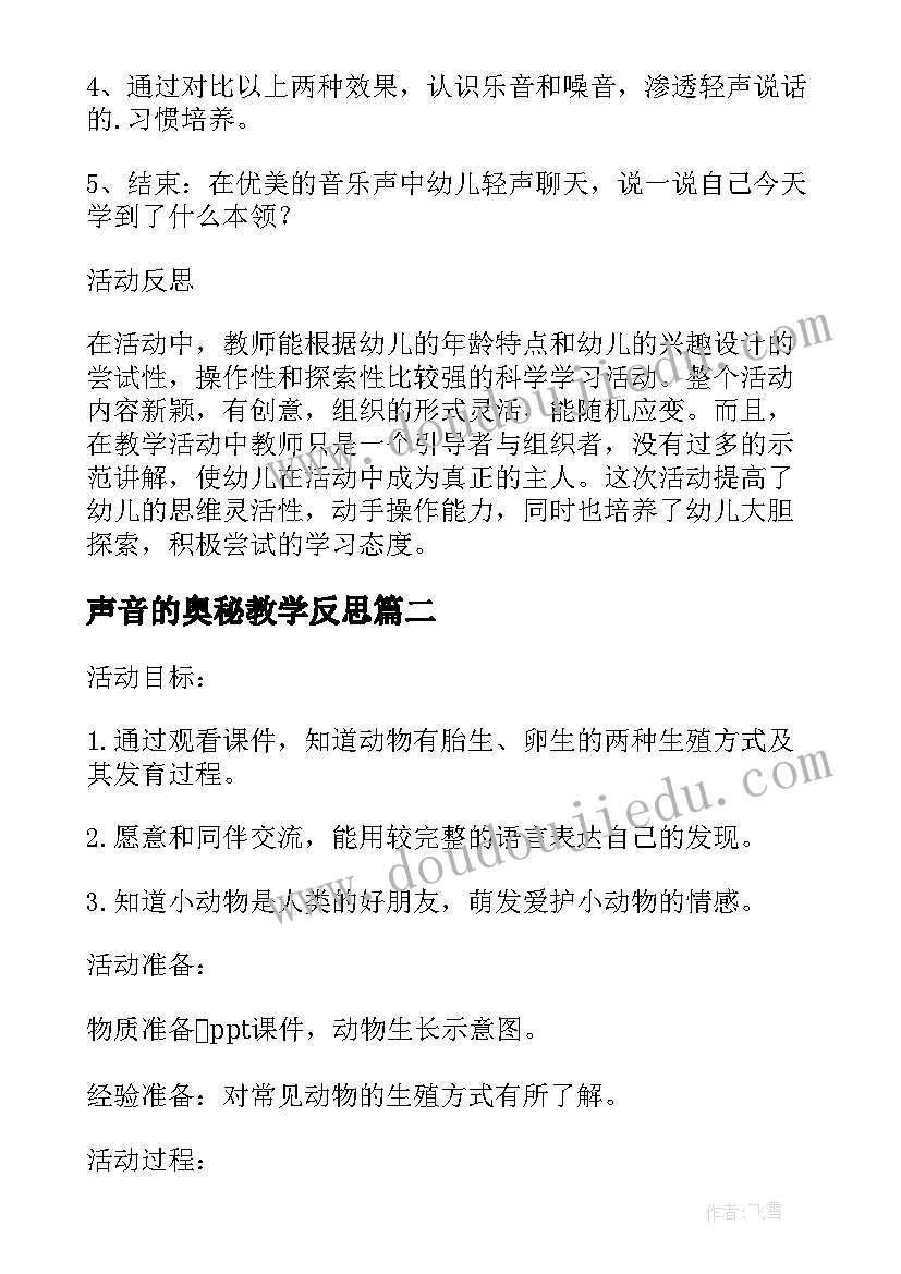 2023年声音的奥秘教学反思 大班科学上学期教案及教学反思声音的秘密(优秀5篇)