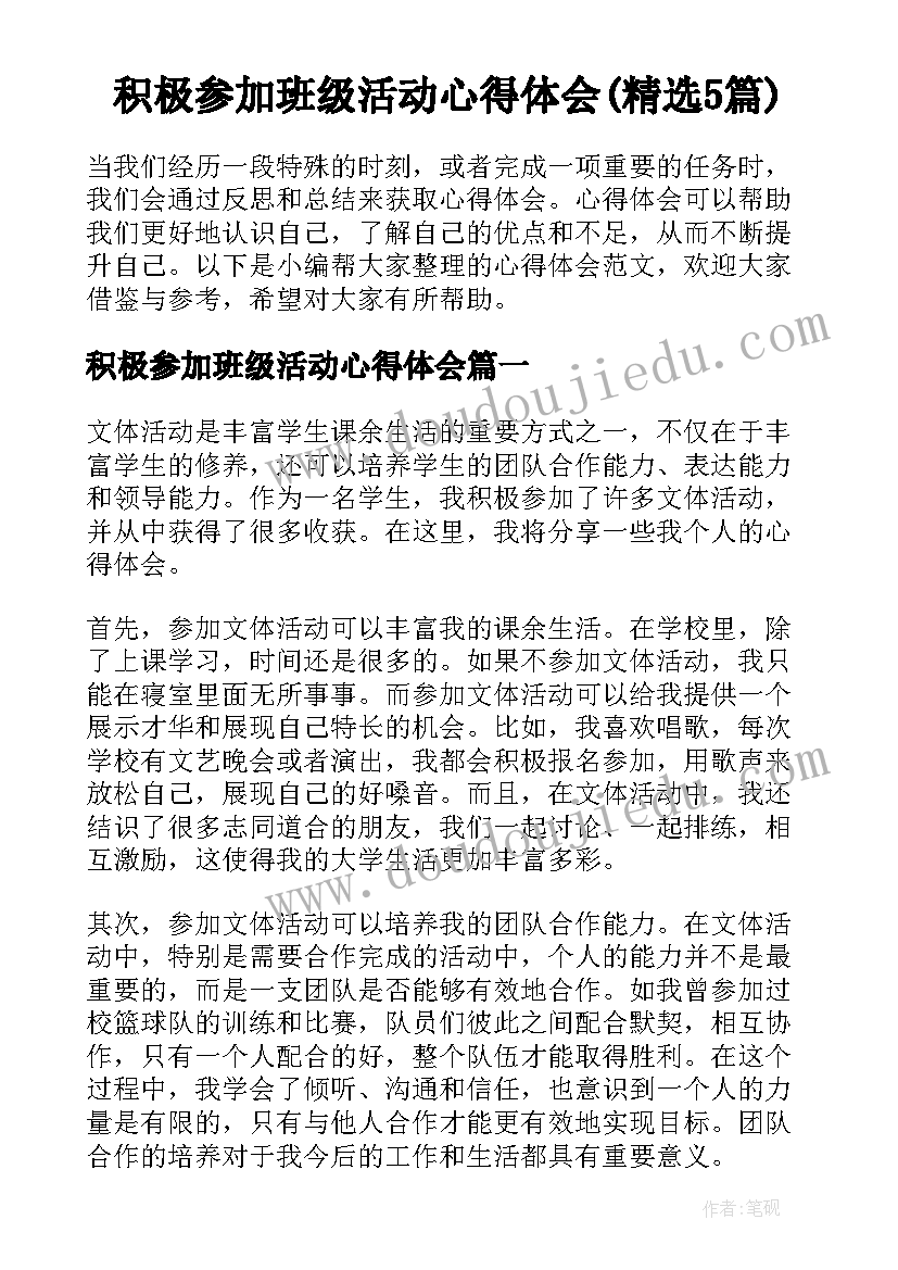 积极参加班级活动心得体会(精选5篇)