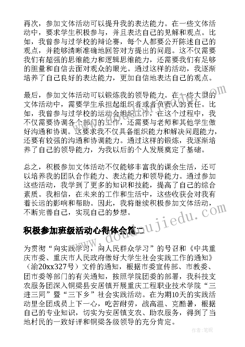 积极参加班级活动心得体会(精选5篇)