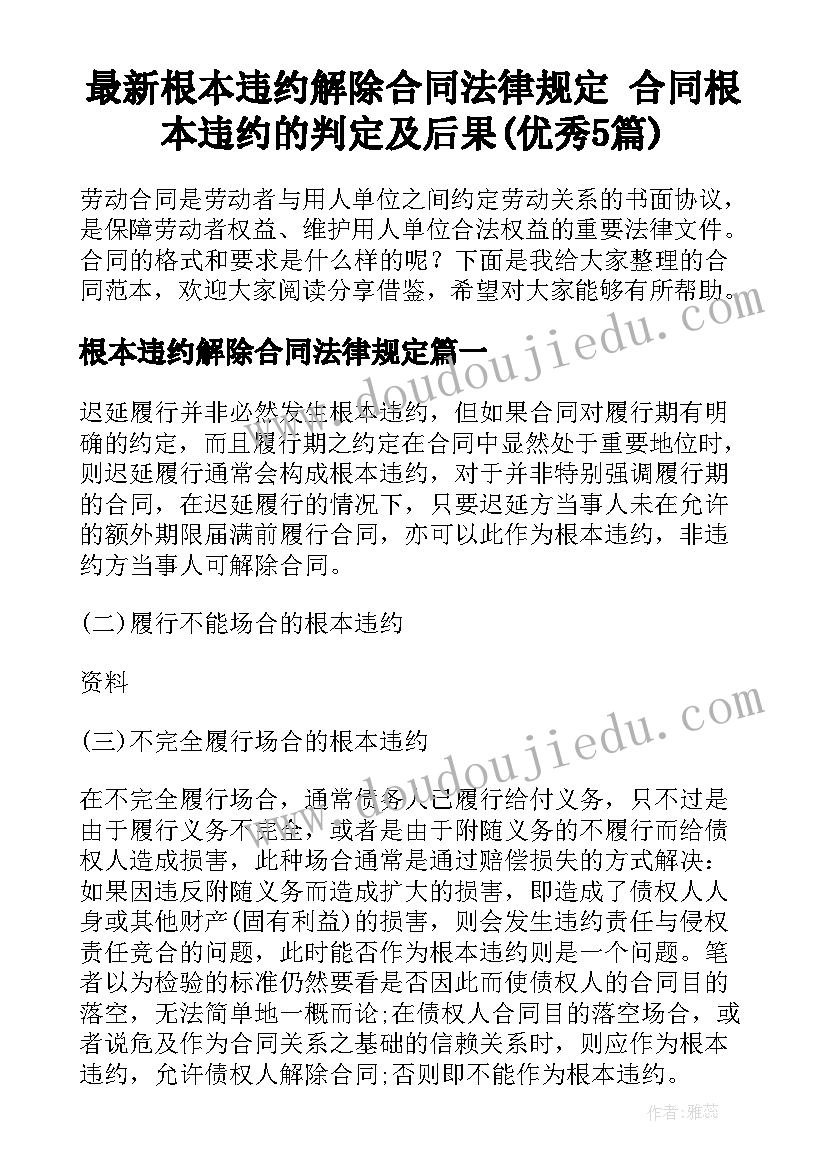 最新根本违约解除合同法律规定 合同根本违约的判定及后果(优秀5篇)