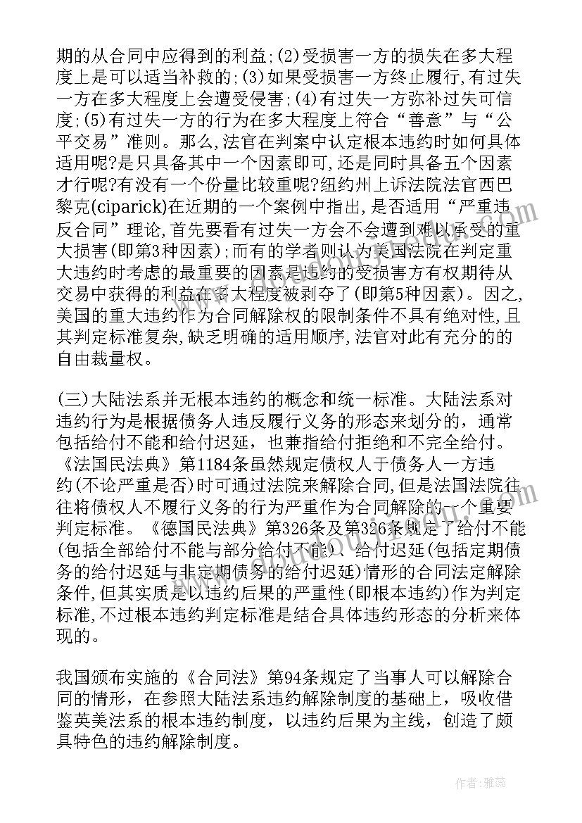 最新根本违约解除合同法律规定 合同根本违约的判定及后果(优秀5篇)