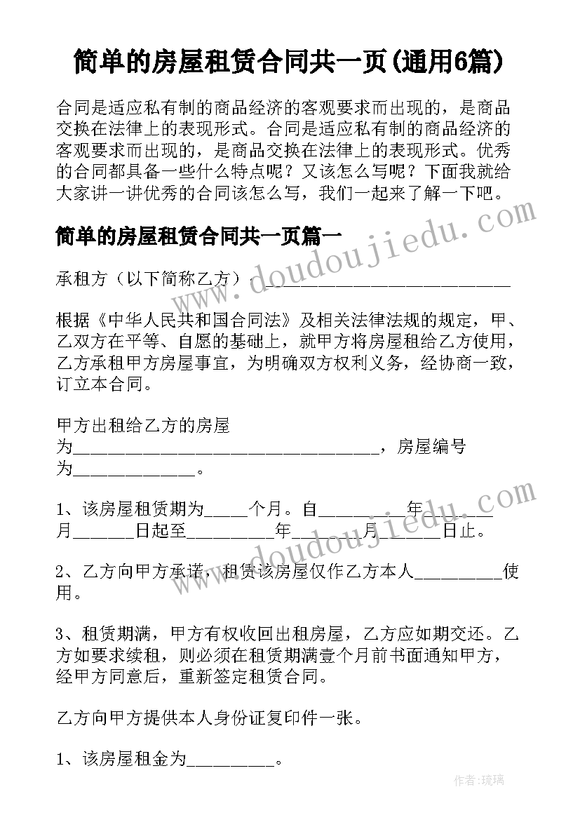 简单的房屋租赁合同共一页(通用6篇)