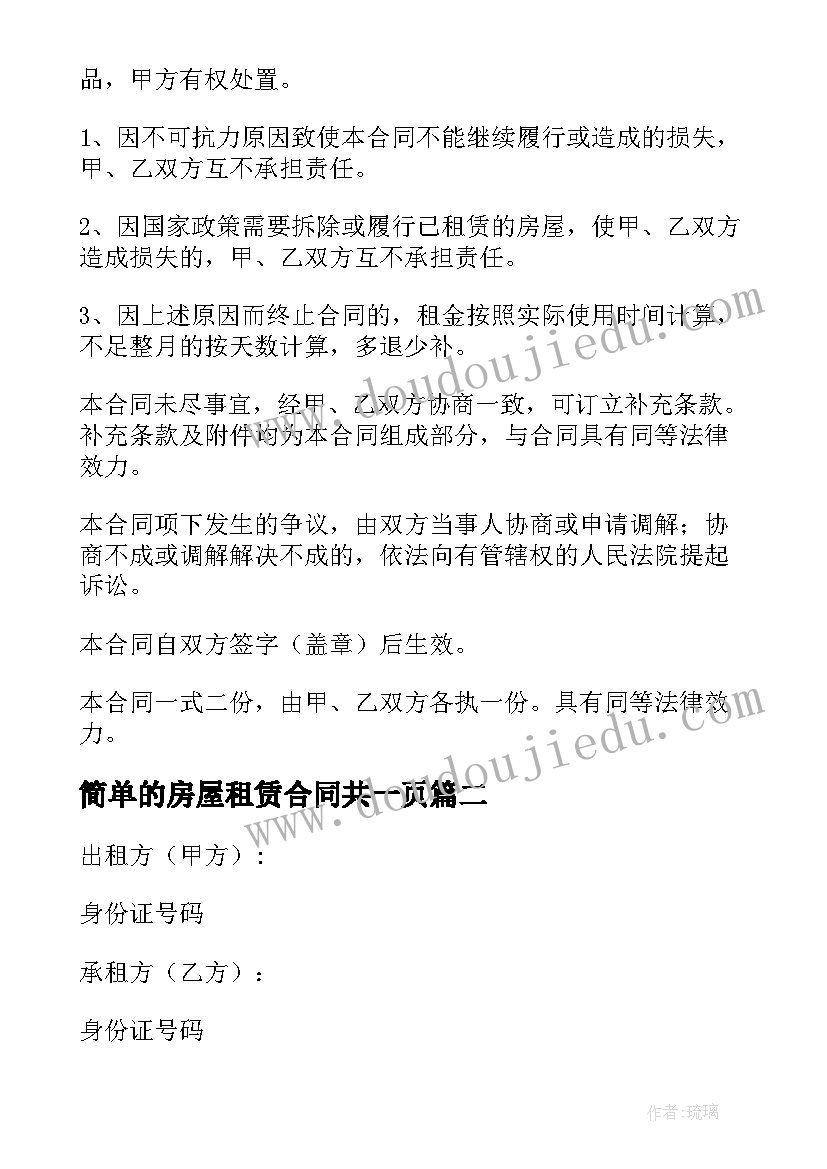 简单的房屋租赁合同共一页(通用6篇)