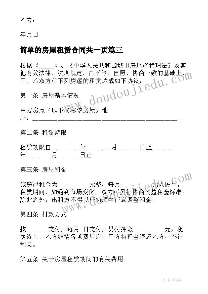 简单的房屋租赁合同共一页(通用6篇)