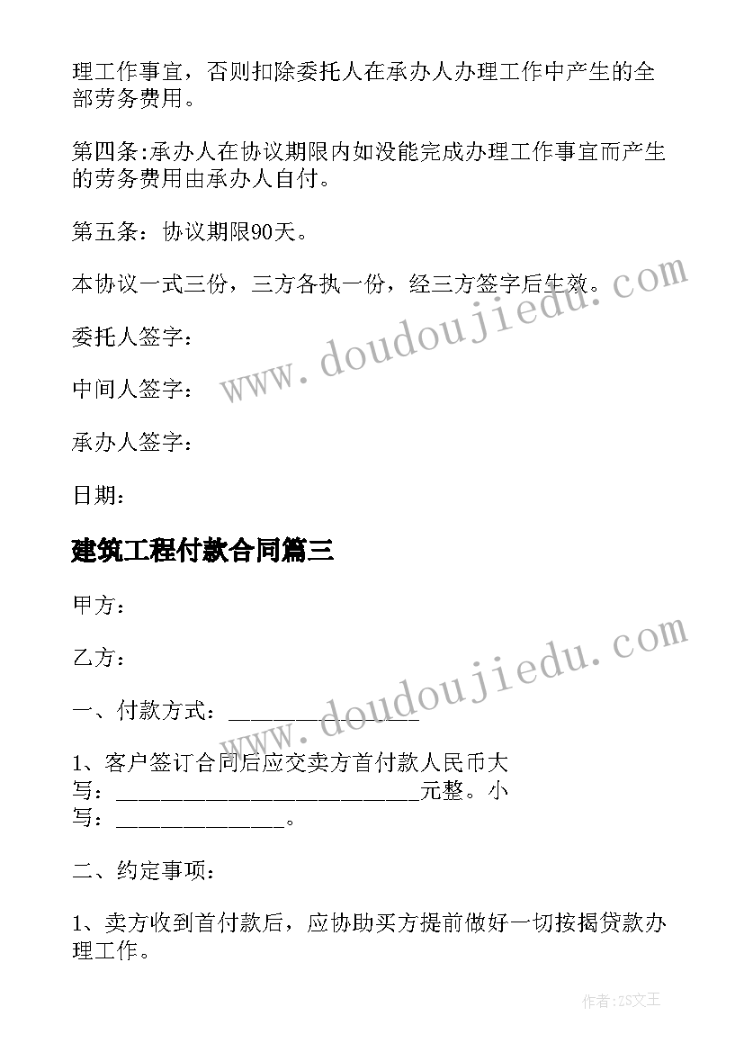 2023年建筑工程付款合同(实用5篇)