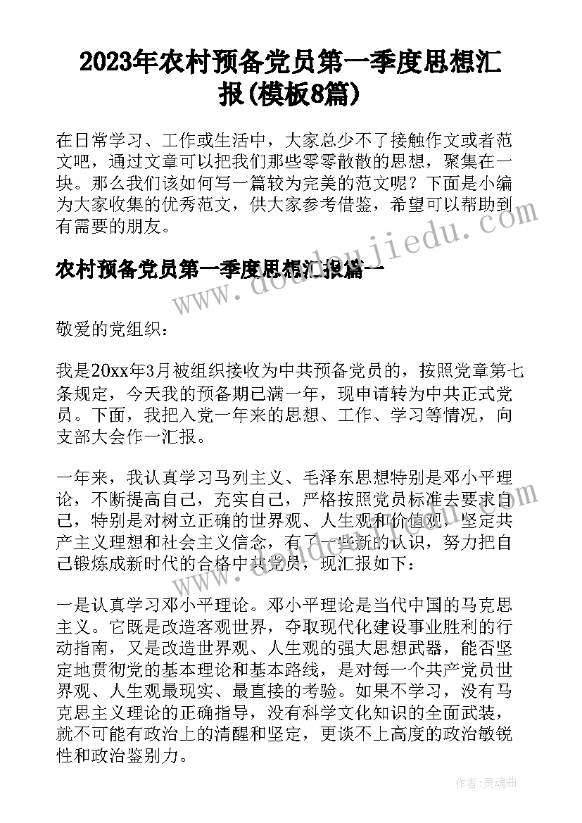 2023年农村预备党员第一季度思想汇报(模板8篇)