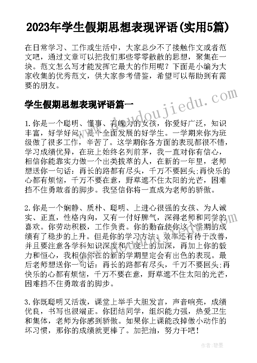 2023年学生假期思想表现评语(实用5篇)