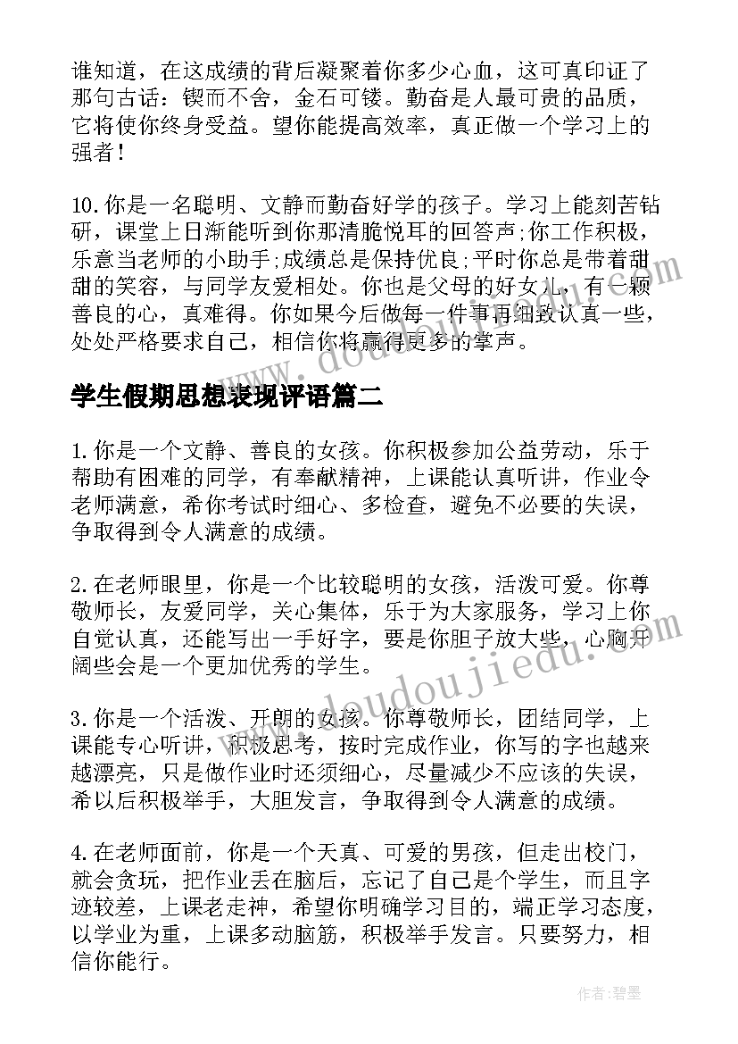 2023年学生假期思想表现评语(实用5篇)