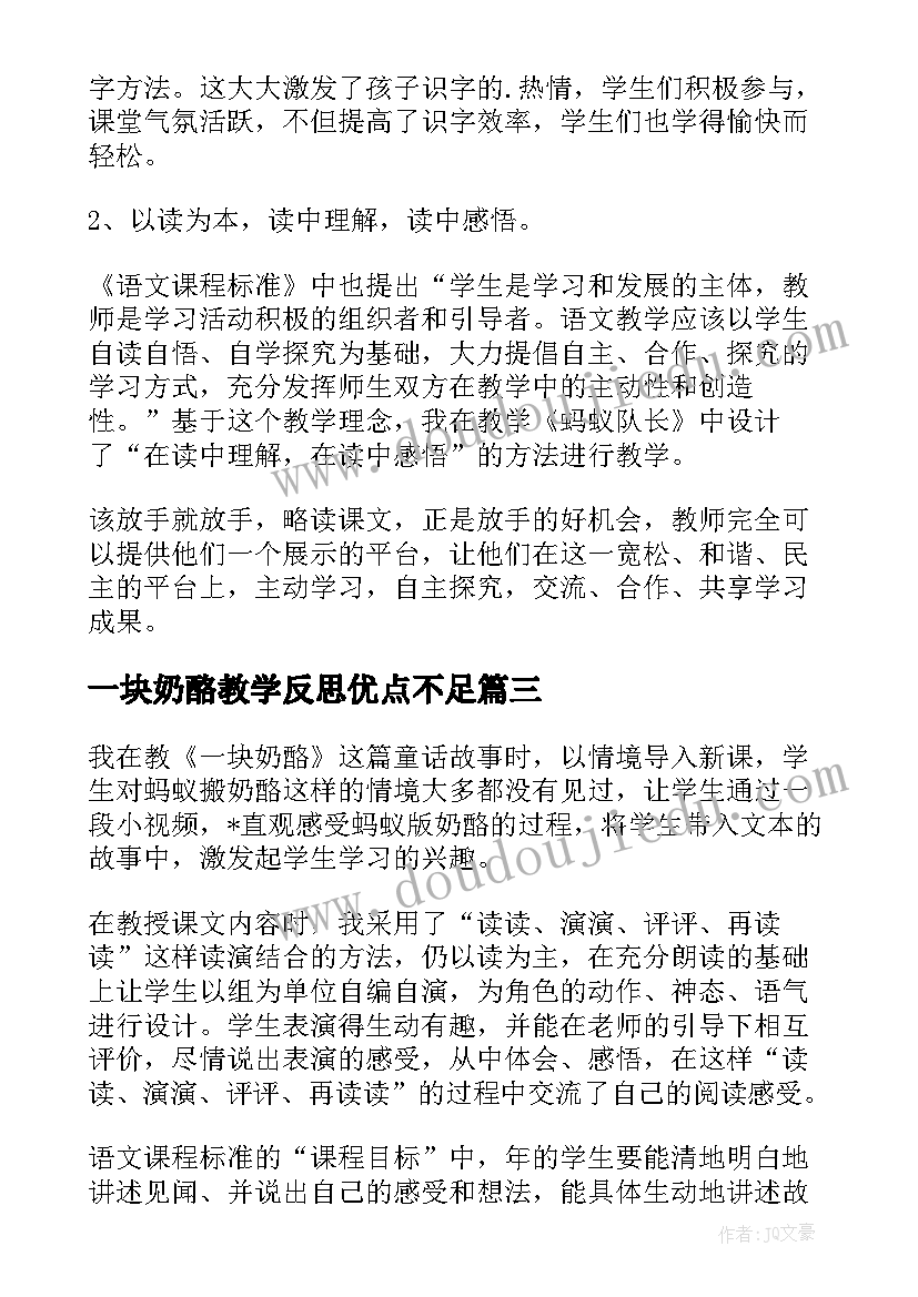 最新一块奶酪教学反思优点不足(通用5篇)