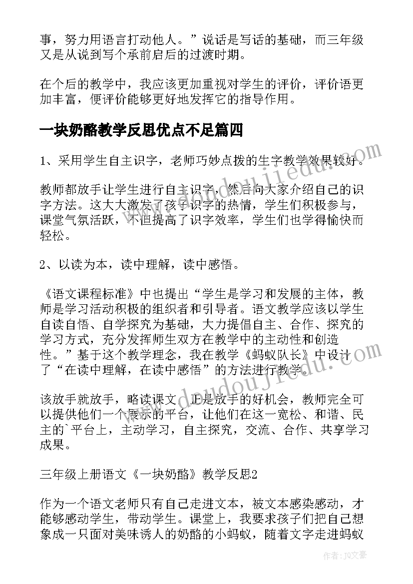 最新一块奶酪教学反思优点不足(通用5篇)