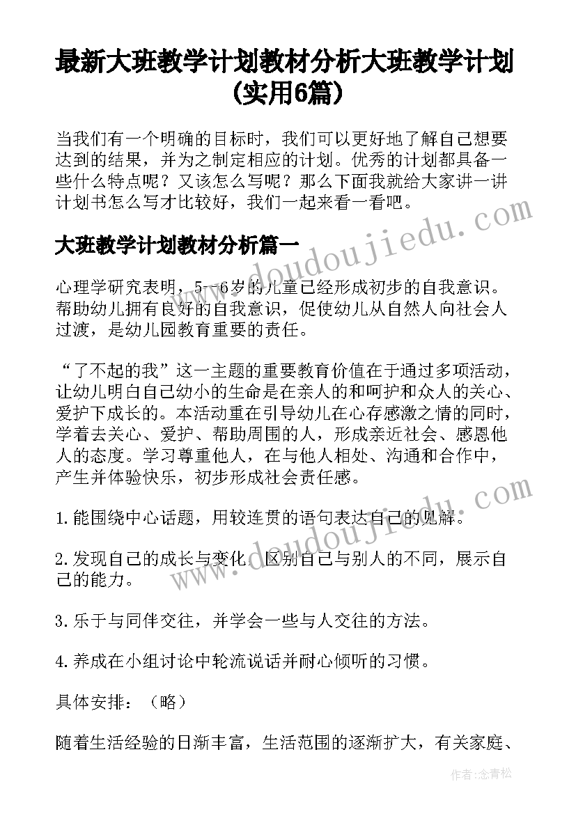 最新大班教学计划教材分析 大班教学计划(实用6篇)