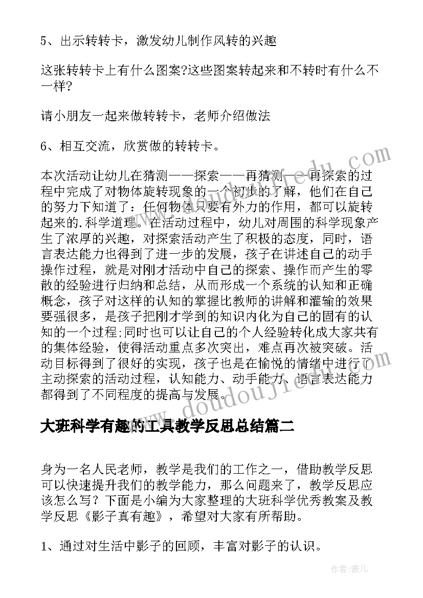 2023年大班科学有趣的工具教学反思总结 大班科学教案及教学反思有趣的旋转(实用5篇)