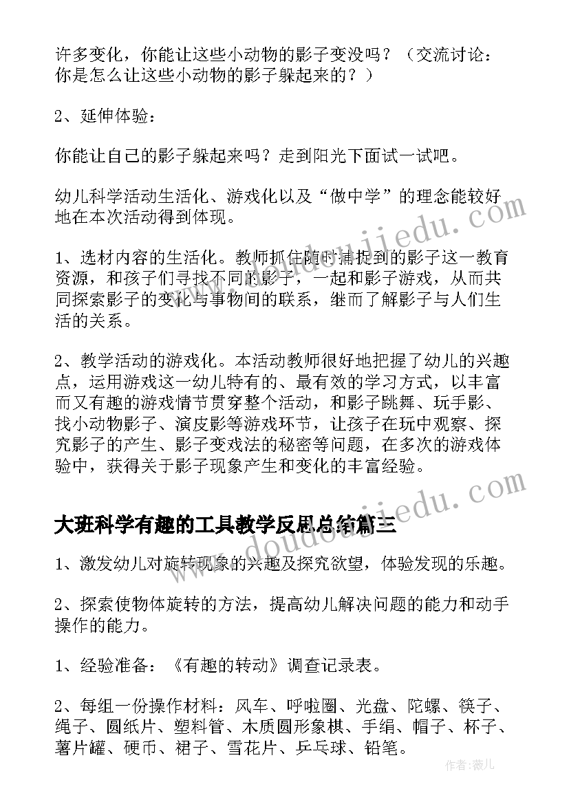 2023年大班科学有趣的工具教学反思总结 大班科学教案及教学反思有趣的旋转(实用5篇)