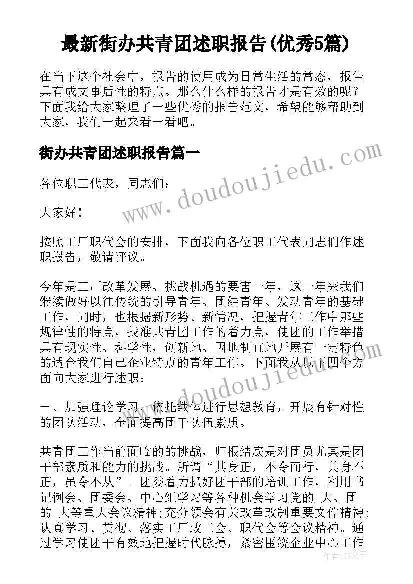 最新街办共青团述职报告(优秀5篇)