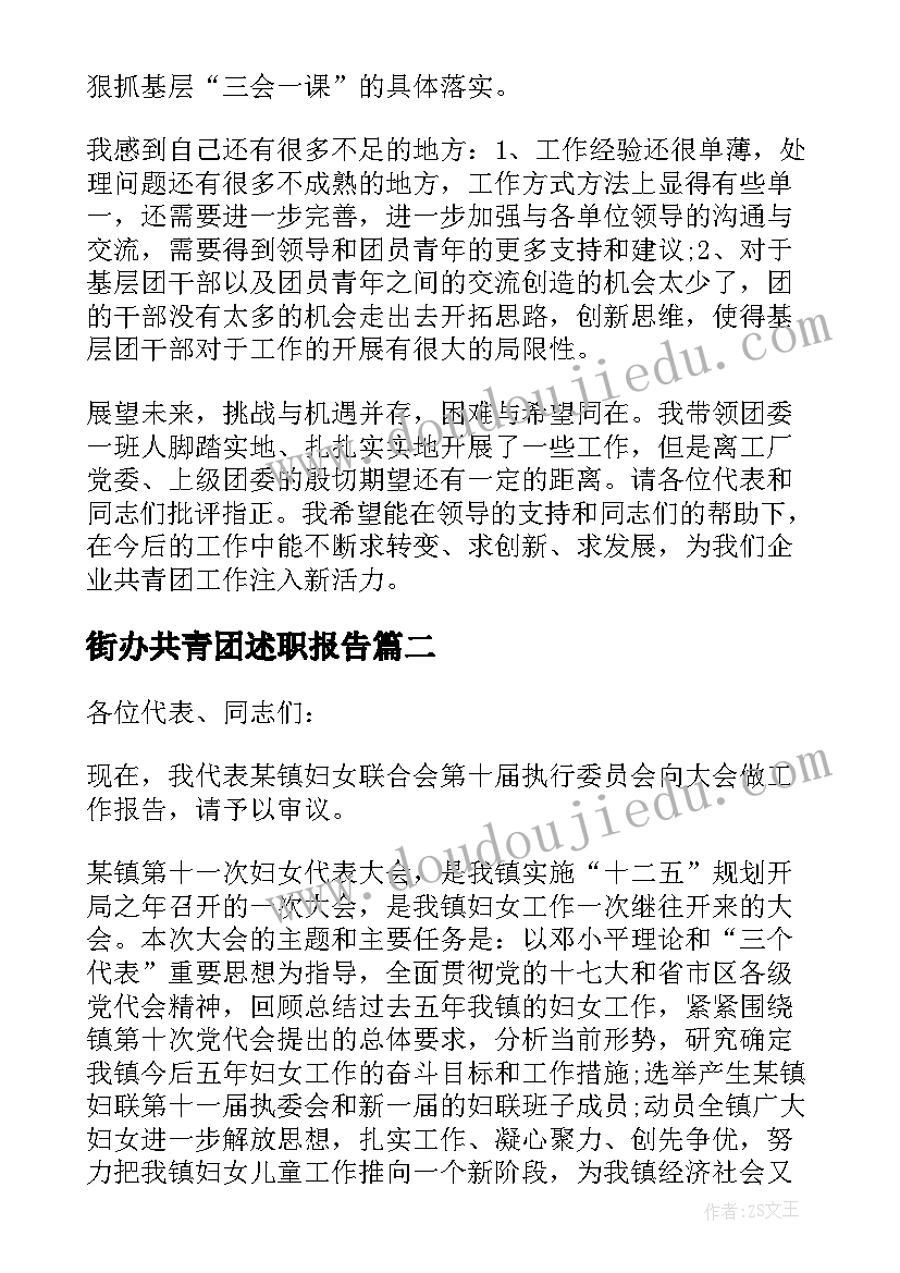 最新街办共青团述职报告(优秀5篇)