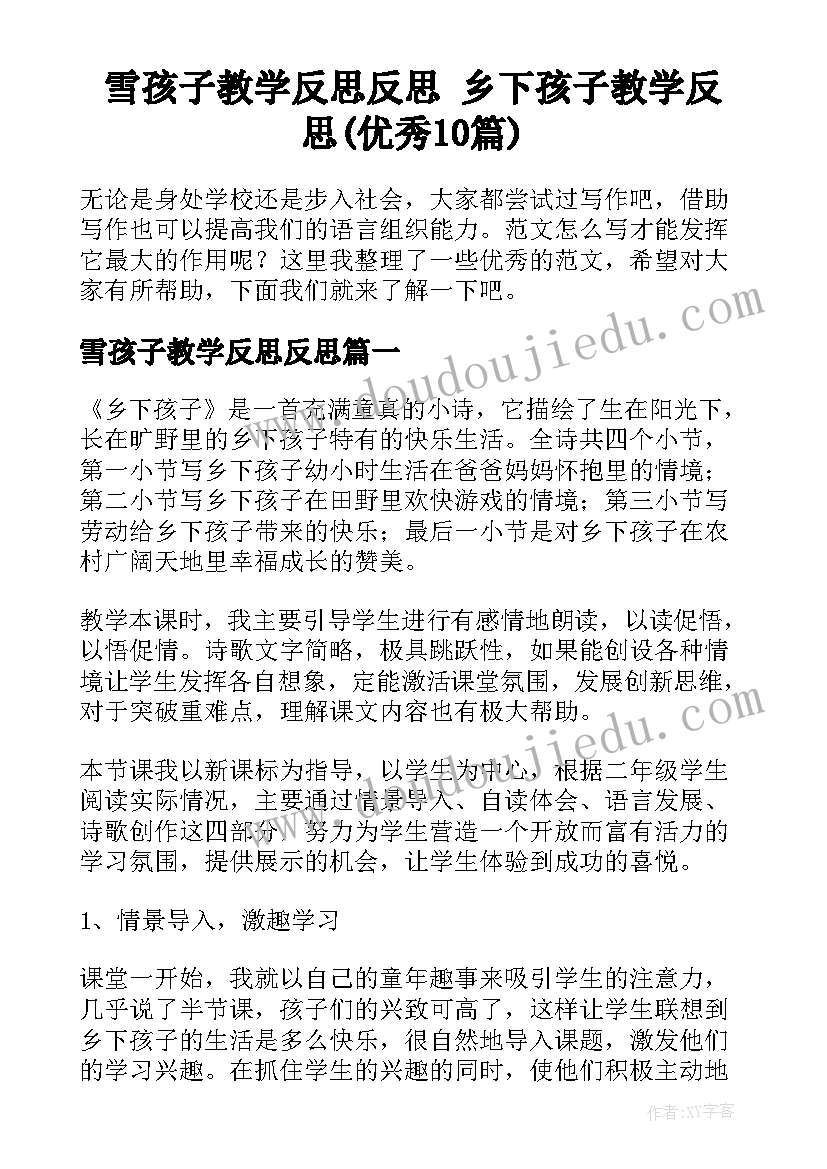 雪孩子教学反思反思 乡下孩子教学反思(优秀10篇)