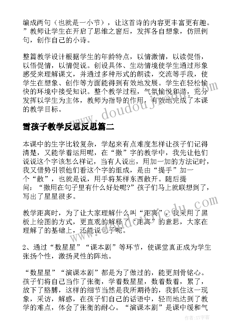 雪孩子教学反思反思 乡下孩子教学反思(优秀10篇)