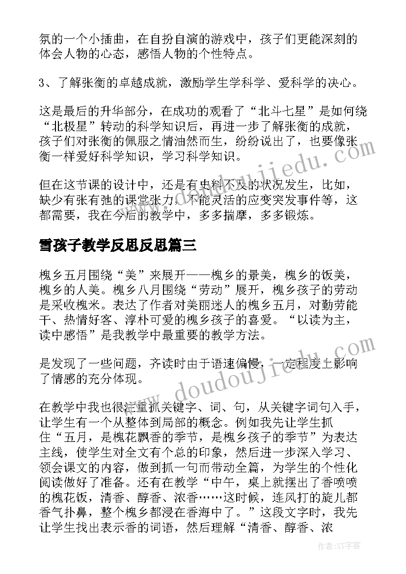 雪孩子教学反思反思 乡下孩子教学反思(优秀10篇)