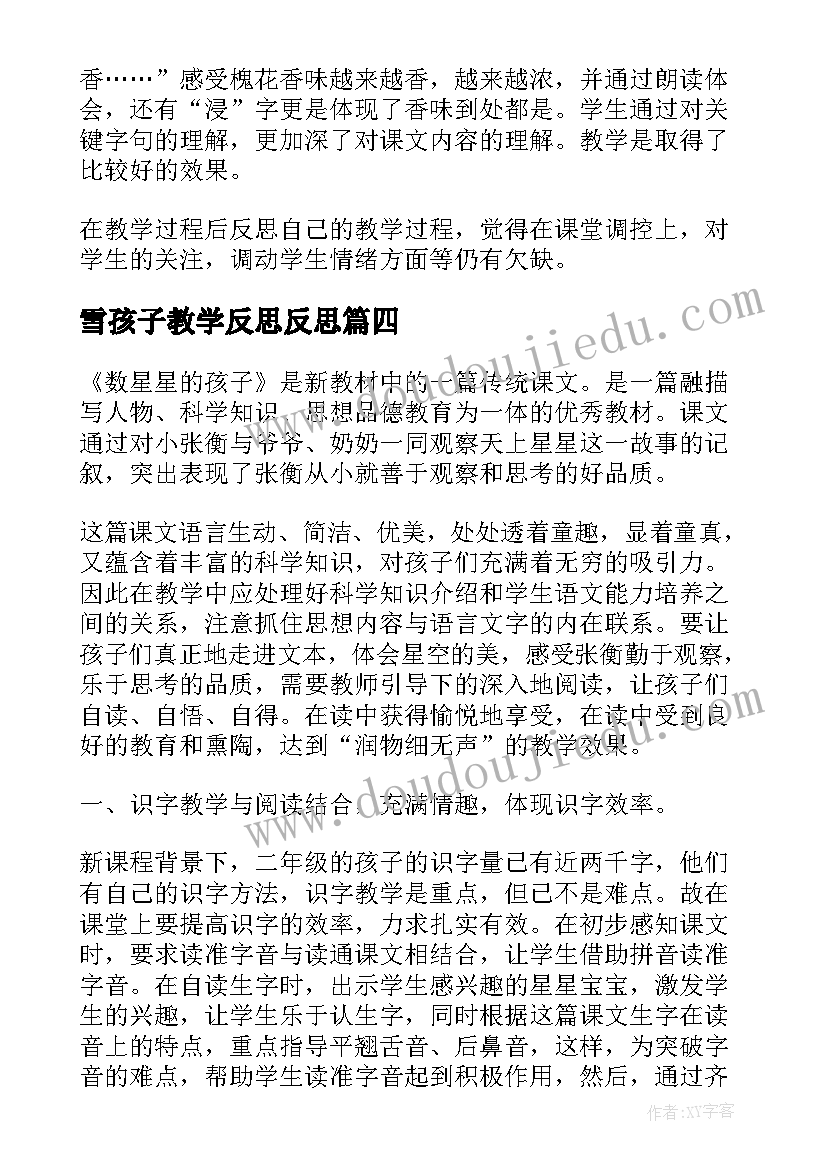 雪孩子教学反思反思 乡下孩子教学反思(优秀10篇)