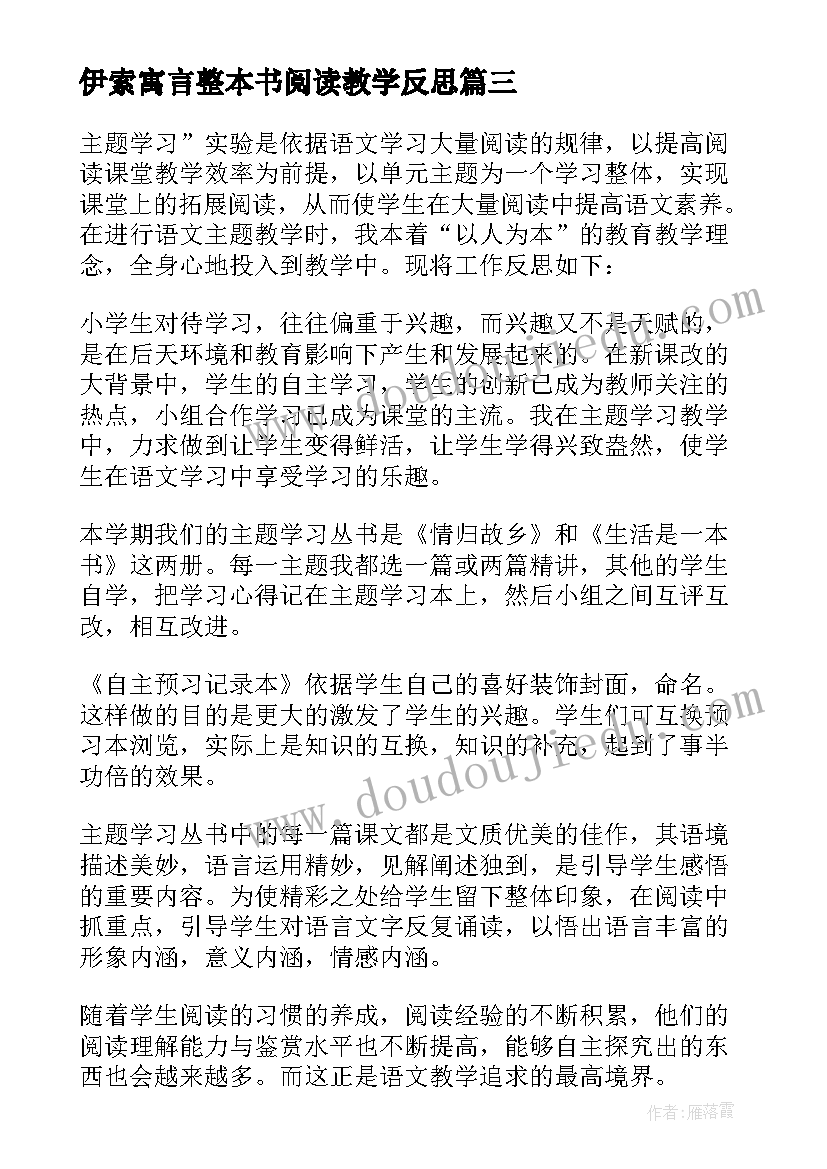 2023年伊索寓言整本书阅读教学反思(精选8篇)